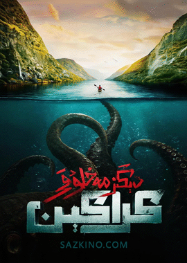 دېڭىز مەخلۇقى كراكېن