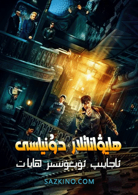 ھايۋاناتلار دۇنياسى