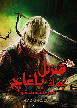 قىزىل ياغاچ چوڭ قىرغىنچىلىقى : يوقتىش جېڭى