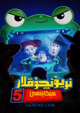 ئويۇنچۇقلار ھېكايىسى 5