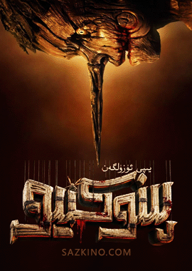 يىپى ئۈزۈلگەن پىنوكىيو