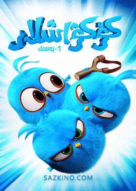 كۆكۋاشلار-غەزەپلەنگەن قۇشلار 1-بۆلۈم