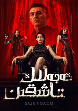 ئەجەللىك تاشقىن