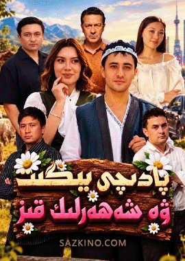پادىچى يىگىت ۋە شەھەرلىك قىز