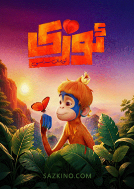 ئوزى : ئورمان نىداسى