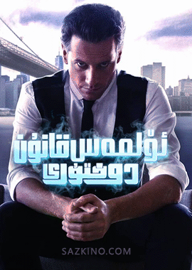 ئۆلمەس قانۇن دوختۇرى