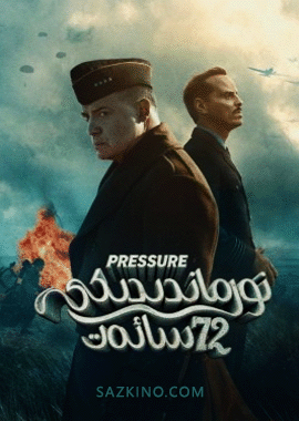 نورماندىدىكى 72 سائەت