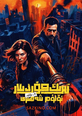 تىرىك مۇردىلار : ئۆلۈم شەھىرى 3-بۆلۈم