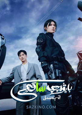 بايۋەتچە ساقچى 2-بۆلۈم