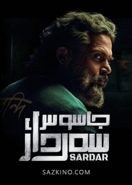جاسۇس سەردار 1-بۆلۈم