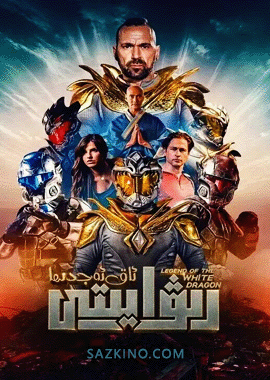 ئاق ئەجدىھا رىۋايىتى