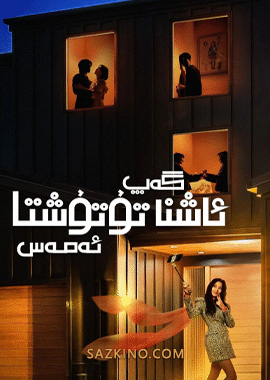 گەپ ئاشنا تۇتۇشتا ئەمەس