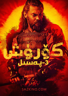 كۆرۈش 3-بۆلۈم