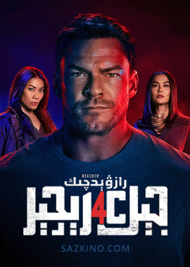 رازۋېدچىك جېك رىچىر 4-بۆلۈم