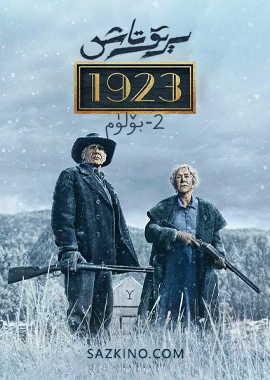 سېرىق تاش 1923 2-بۆلۈم