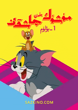 مۈشۈك بىلەن چاشقان 1-بۆلۈم