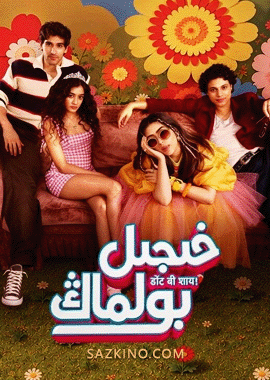 خىجىل بولماڭ