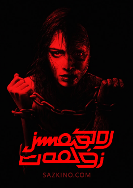 رەھىمسىز زۇلمەت
