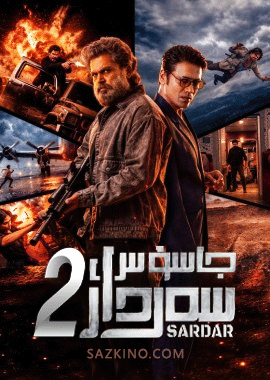 جاسۇس سەردار 2-بۆلۈم