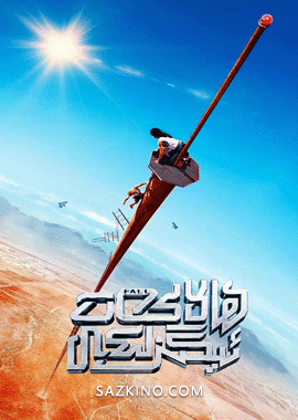 ھالاكەت ئېگىزلىكى 1-بۆلۈم