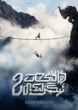 ھالاكەت ئېگىزلىكى 2-بۆلۈم