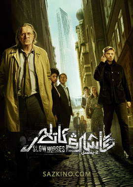 قاشاڭ ئاتلار 2-بۆلۈم
